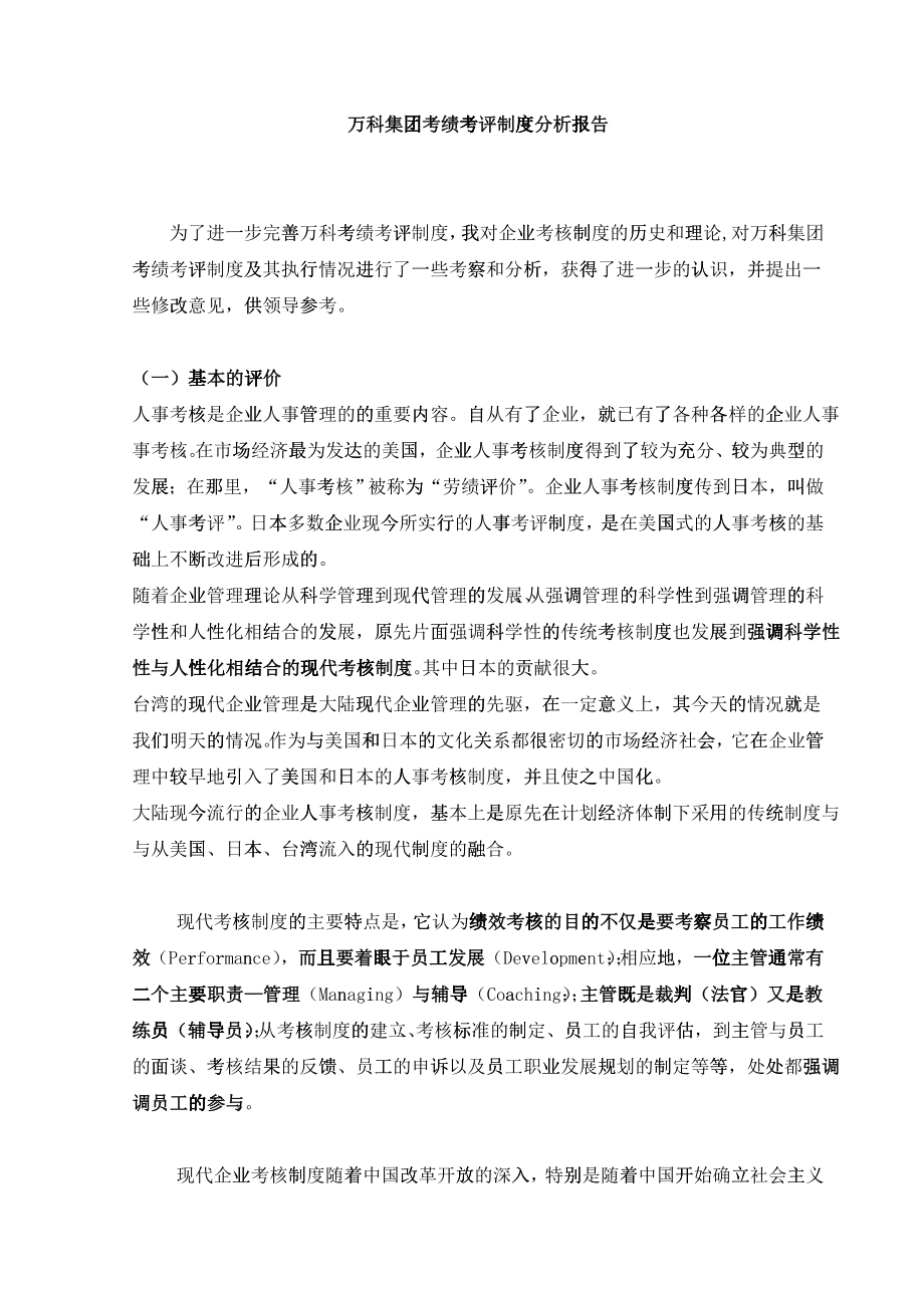 dcjianghu_1266848497_某地产绩效考核_第1页
