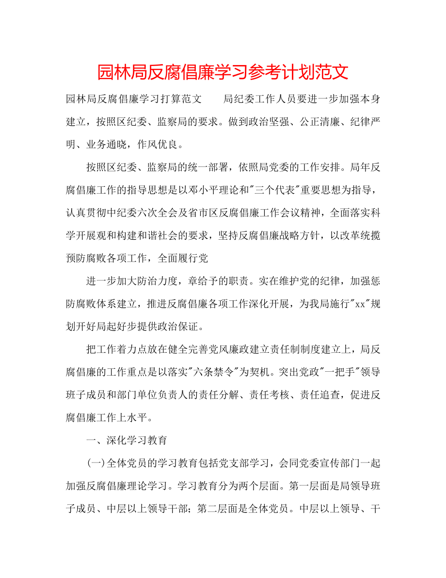 园林局反腐倡廉学习计划范文_第1页