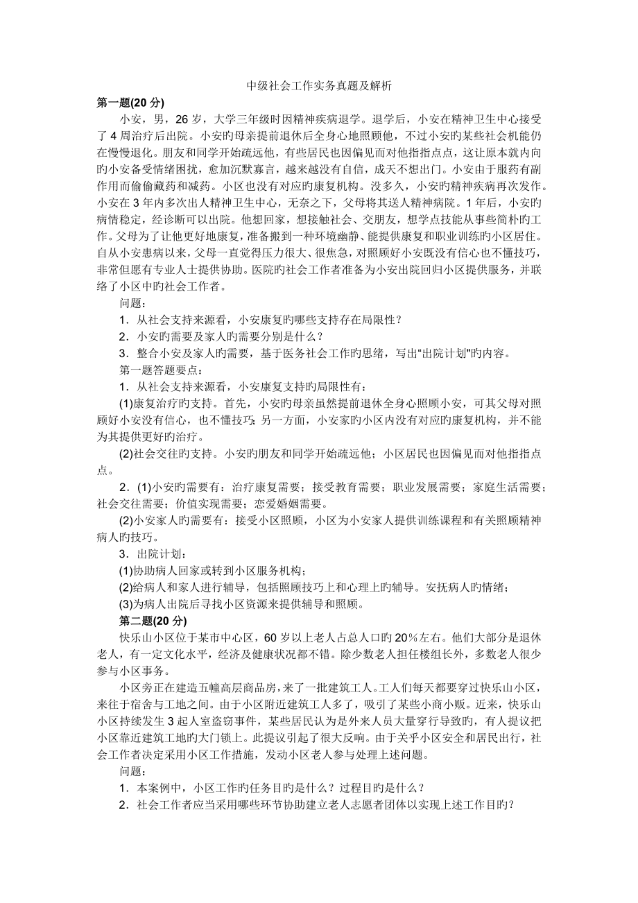 2023年中级社会工作实务真题及解析_第1页