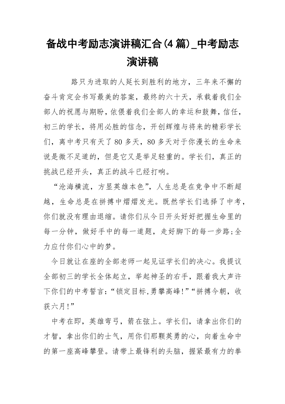 备战中考励志演讲稿汇合(4篇)_中考励志演讲稿_第1页