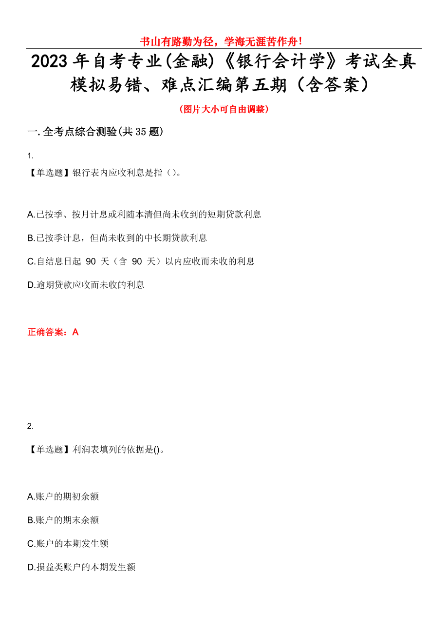 2023年自考专业(金融)《银行会计学》考试全真模拟易错、难点汇编第五期（含答案）试卷号：15_第1页