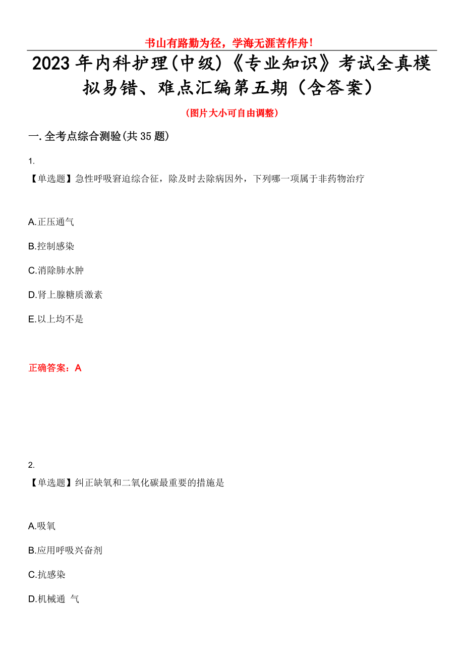 2023年内科护理(中级)《专业知识》考试全真模拟易错、难点汇编第五期（含答案）试卷号：2_第1页