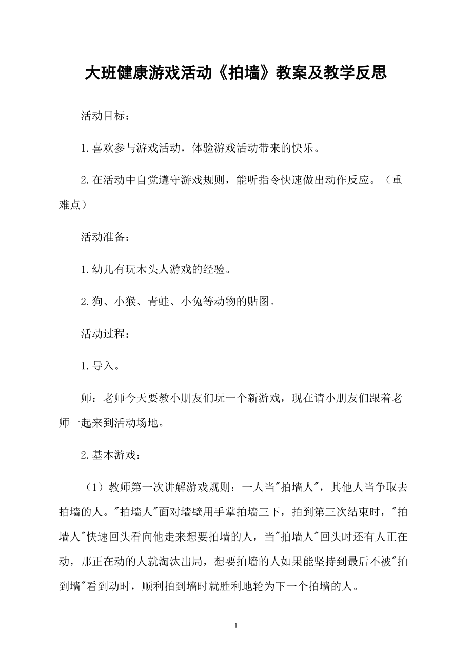 大班健康游戏活动《拍墙》教案及教学反思_第1页