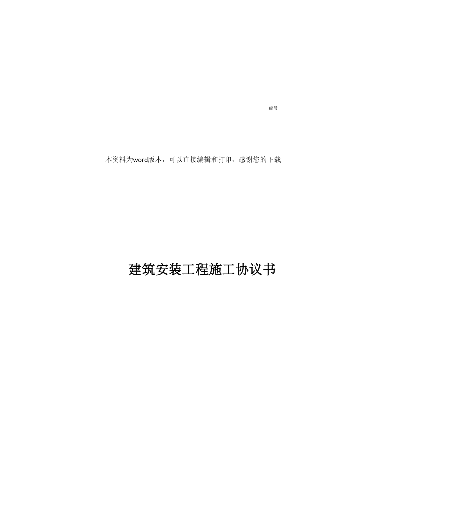 建筑安装工程施工协议书_第1页
