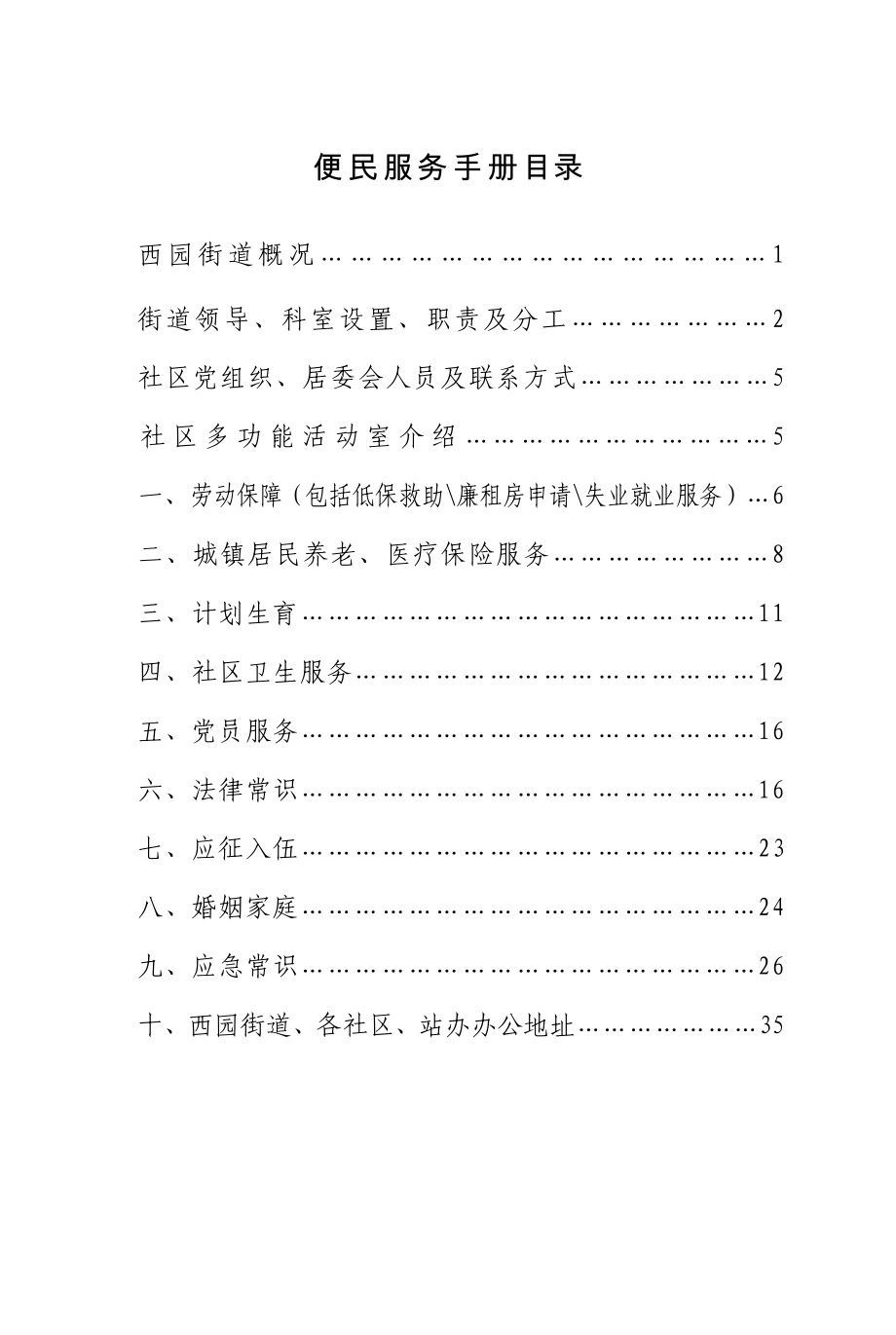 便民服务手册材料排版开西园街_第1页