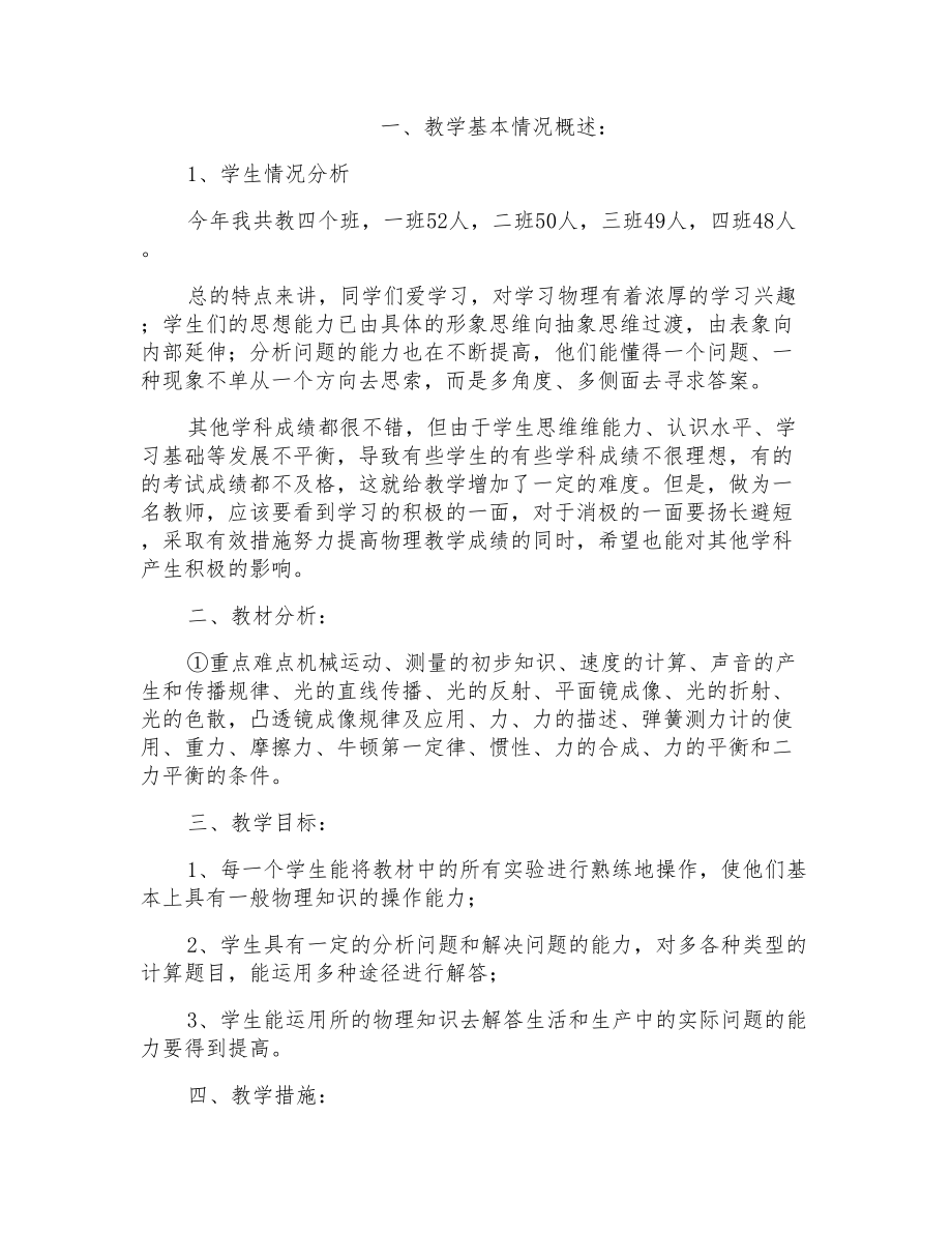 八年级物理教学工作计划_第1页