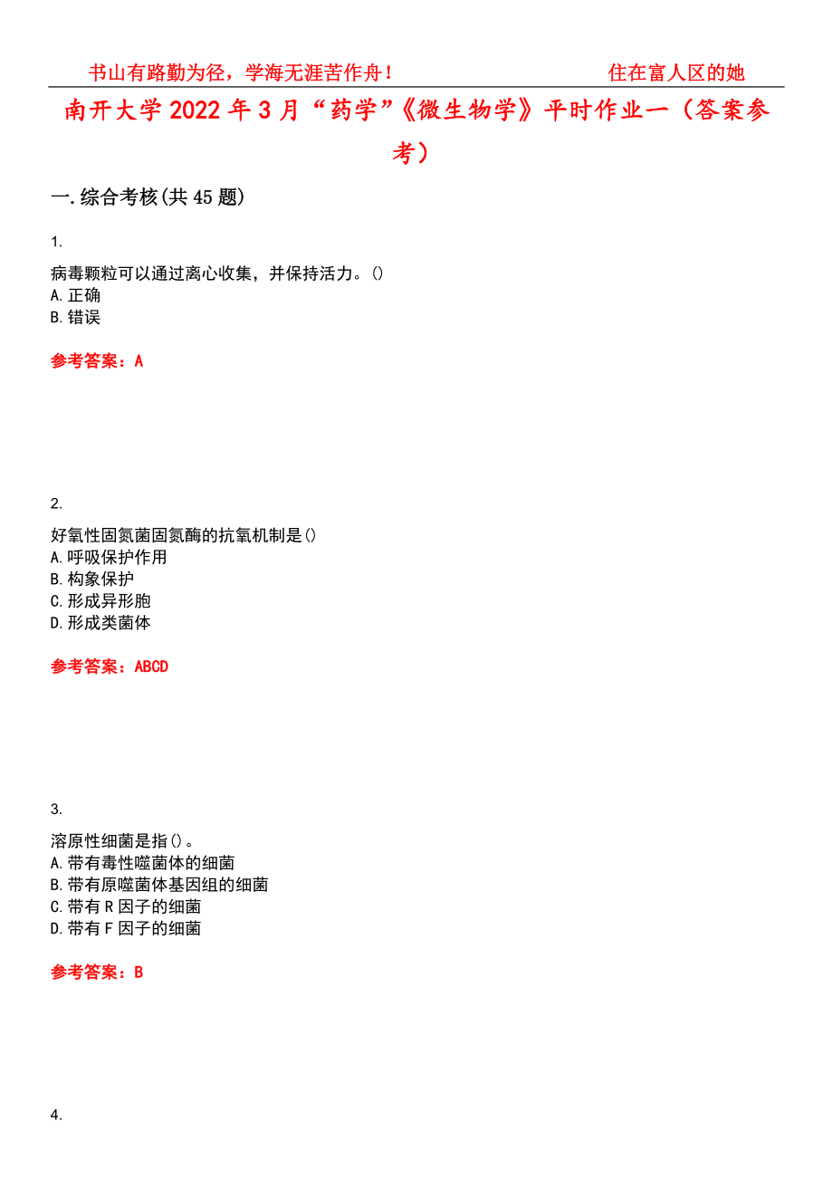 南开大学2022年3月“药学”《微生物学》平时作业一（答案参考）试卷号：2_第1页