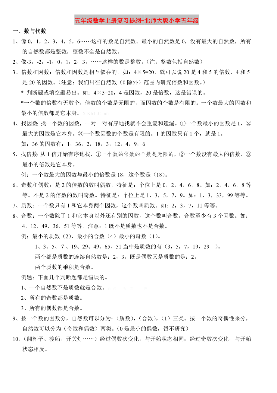 五年级数学上册复习提纲-北师大版小学五年级_第1页