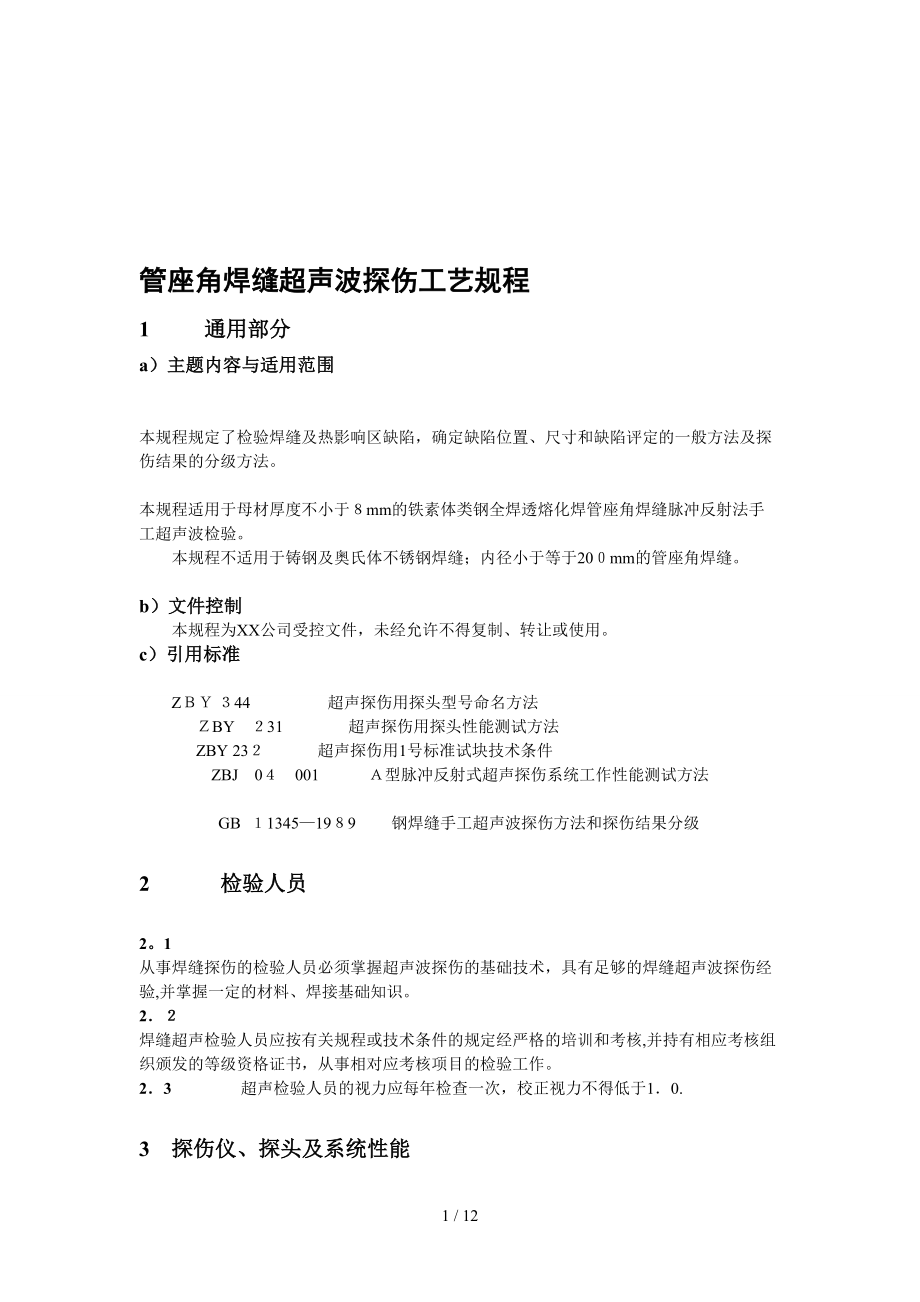 管座角焊缝超声波探伤工艺规程[整理版]_第1页