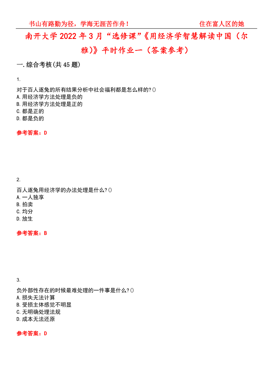 南开大学2022年3月“选修课”《用经济学智慧解读中国（尔雅）》平时作业一（答案参考）试卷号：9_第1页