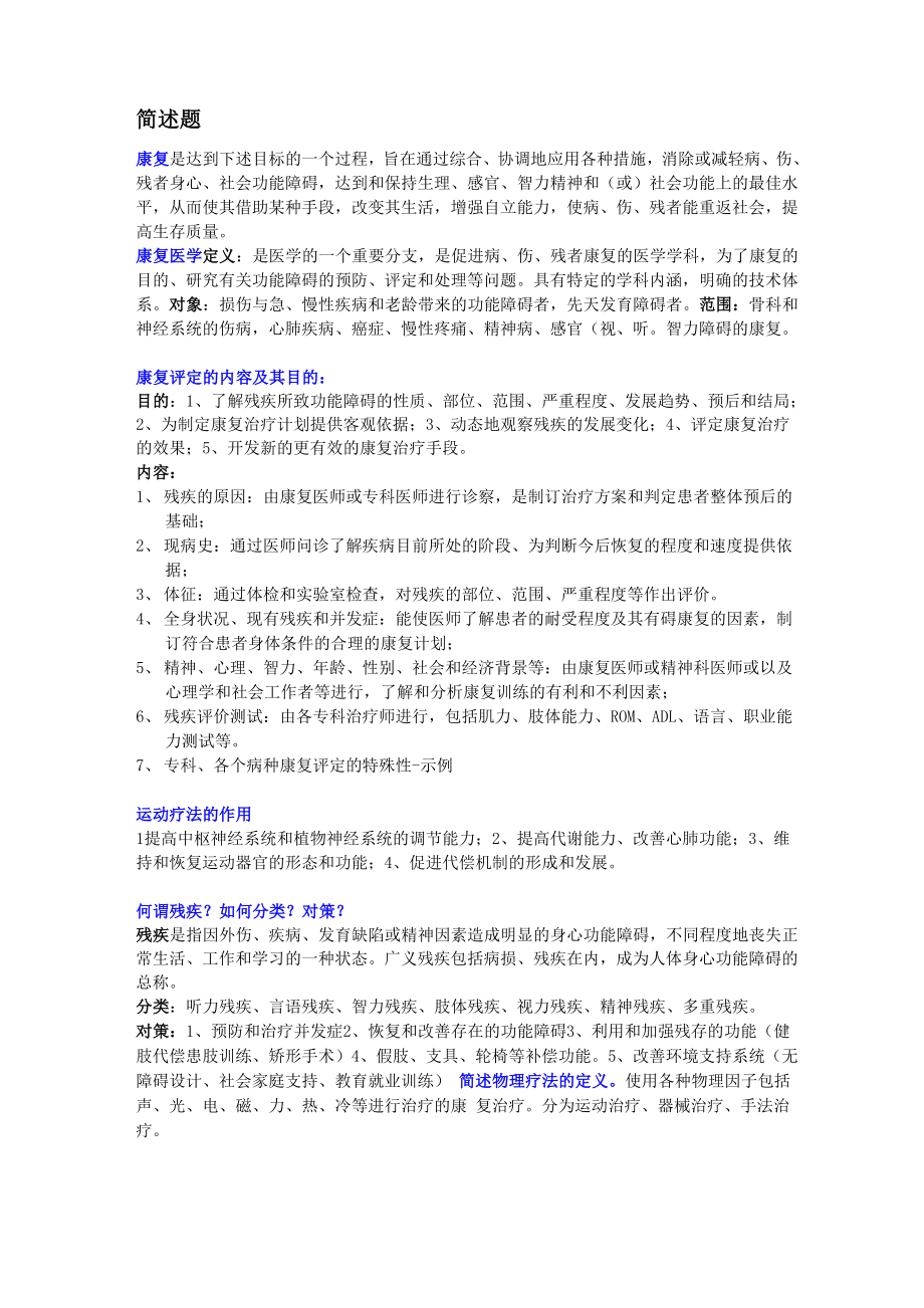康复简答论述题_第1页
