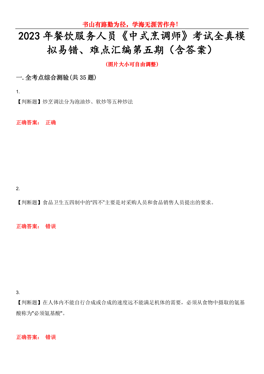2023年餐饮服务人员《中式烹调师》考试全真模拟易错、难点汇编第五期（含答案）试卷号：18_第1页