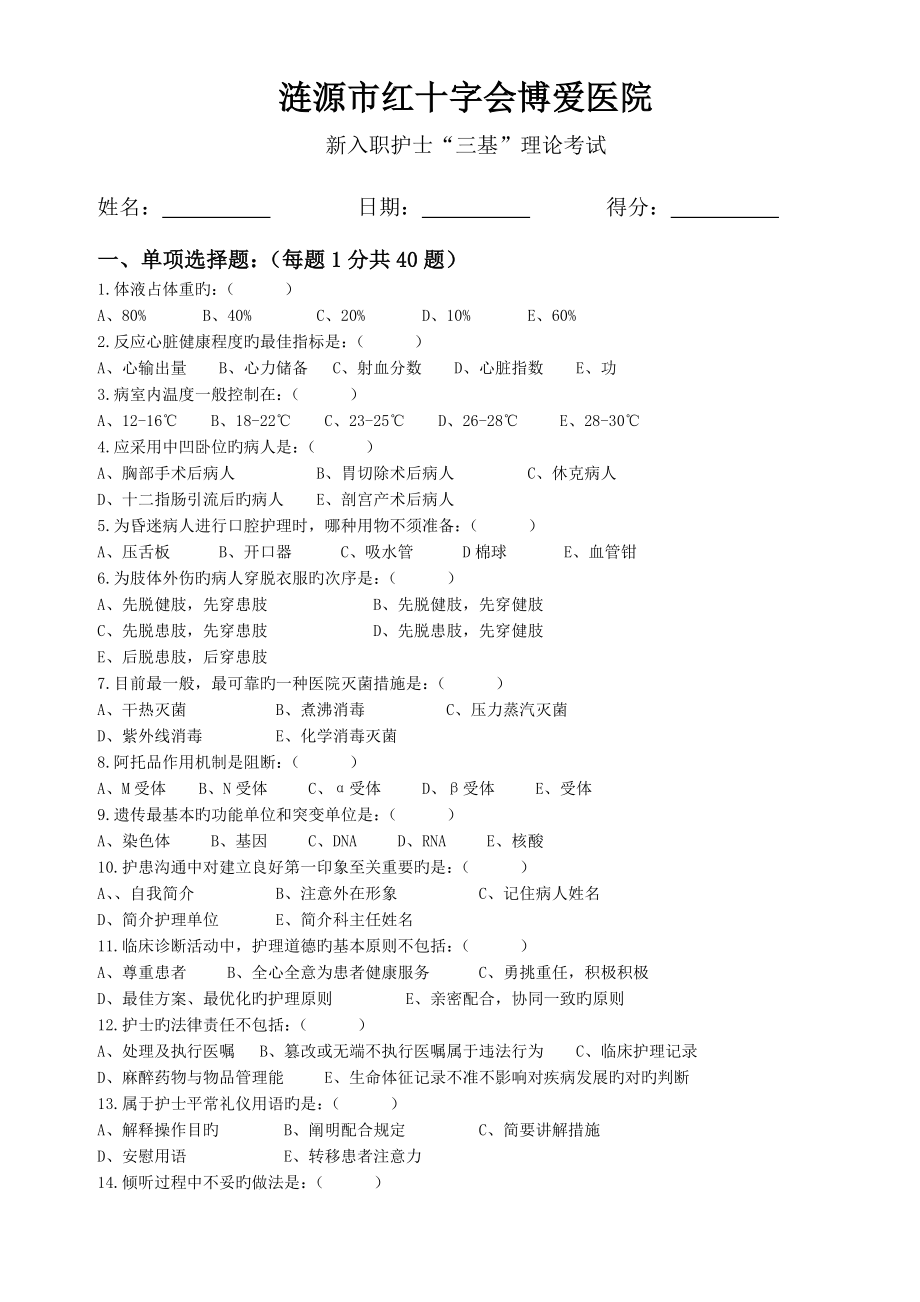 2023年新入职护士三基理论考试试题_第1页