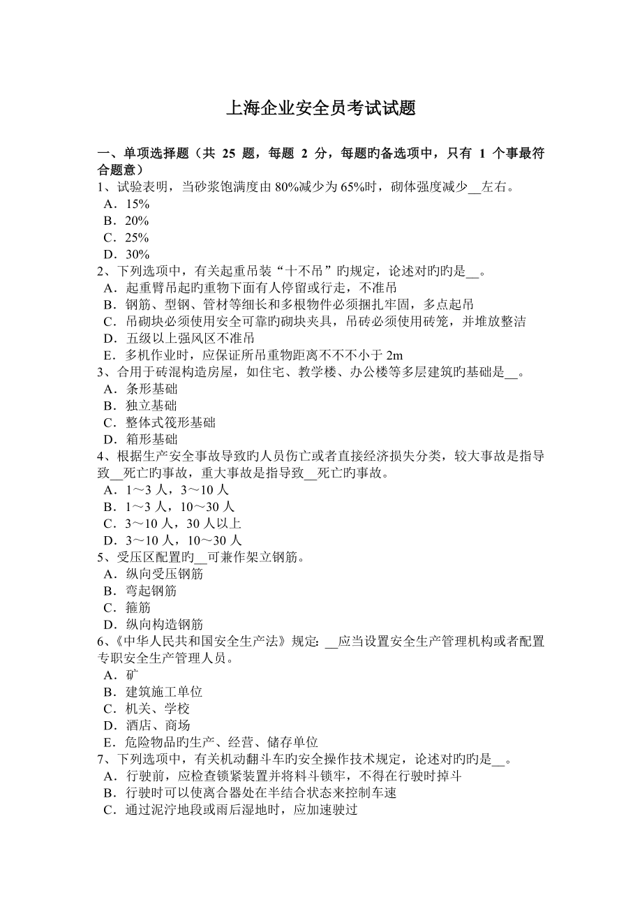 2023年上海企业安全员考试试题_第1页