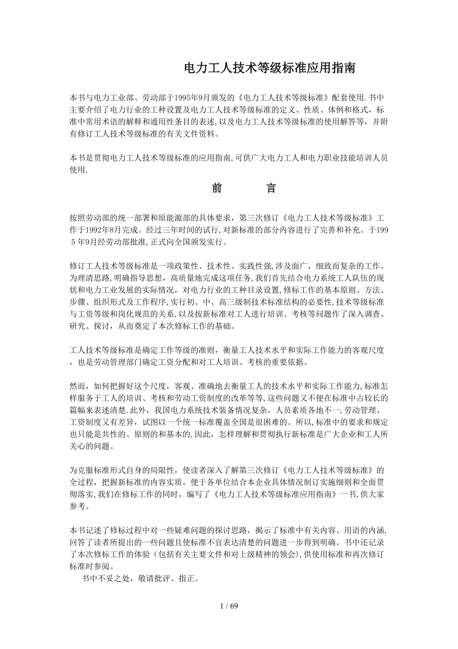 电力工人技术等级标准应用指南_第1页