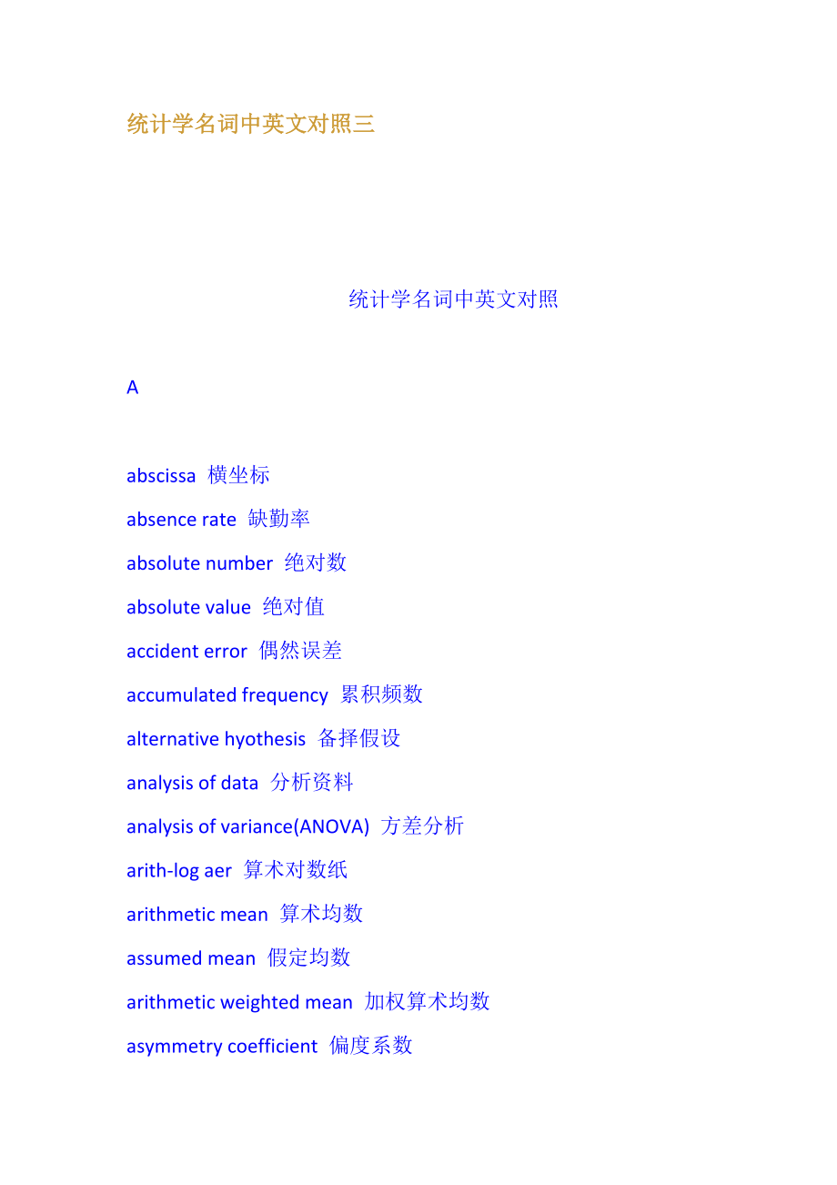 统计学名词中英文对照三_第1页