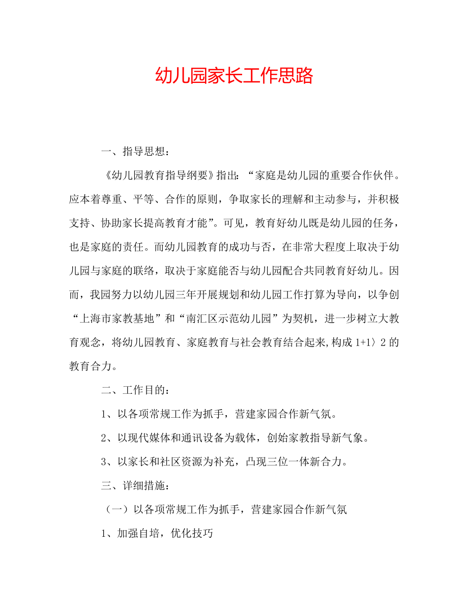 幼儿园家长工作思路_第1页