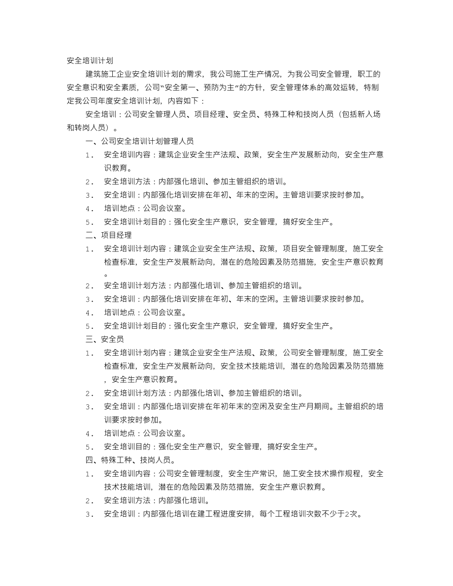 施工安全培训计划_第1页