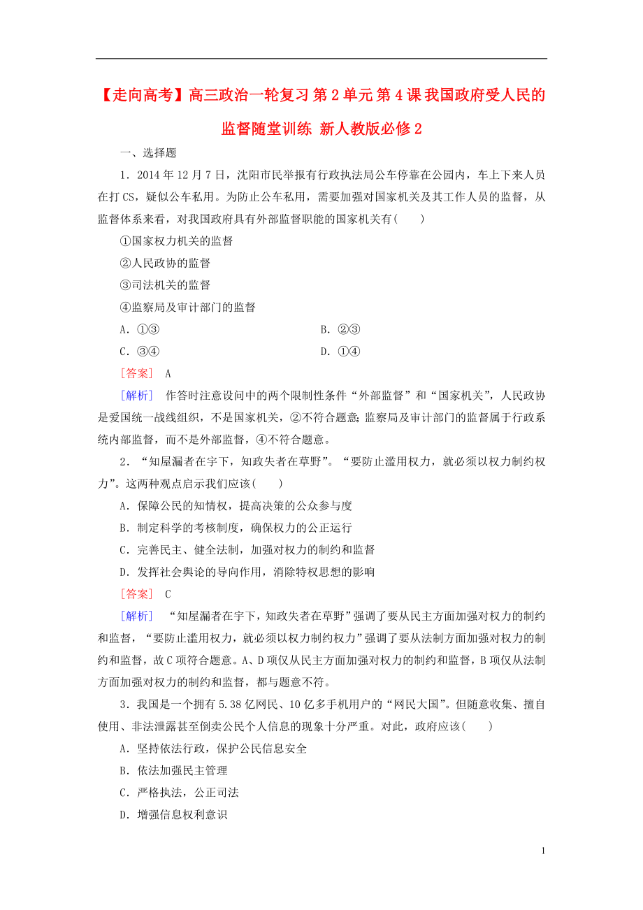 高三政治一轮复习第2单元第4课我国政府受人民的监督随堂训练新人教版必修2_第1页