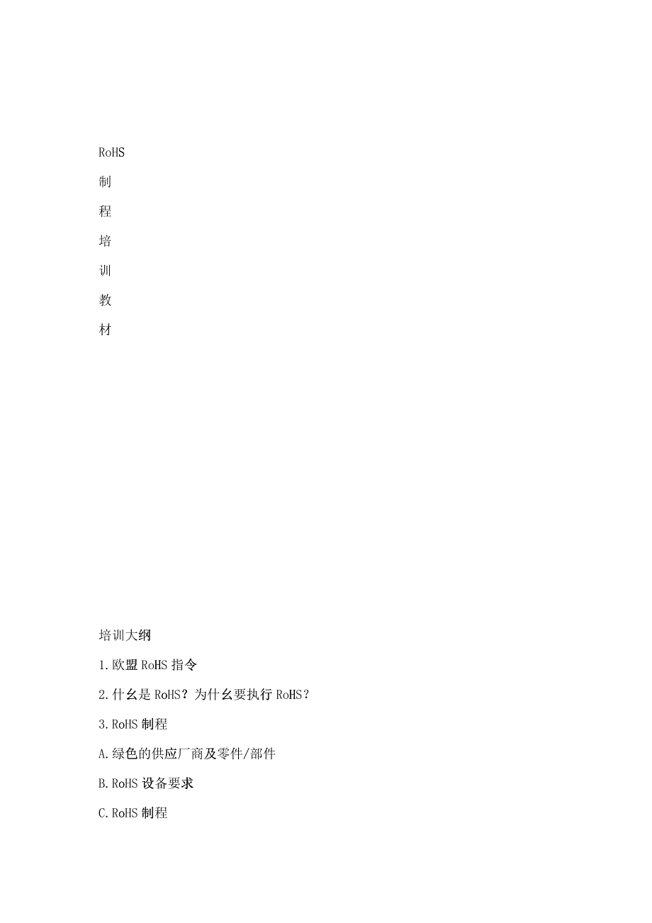 RoHS制程培训教材_第1页