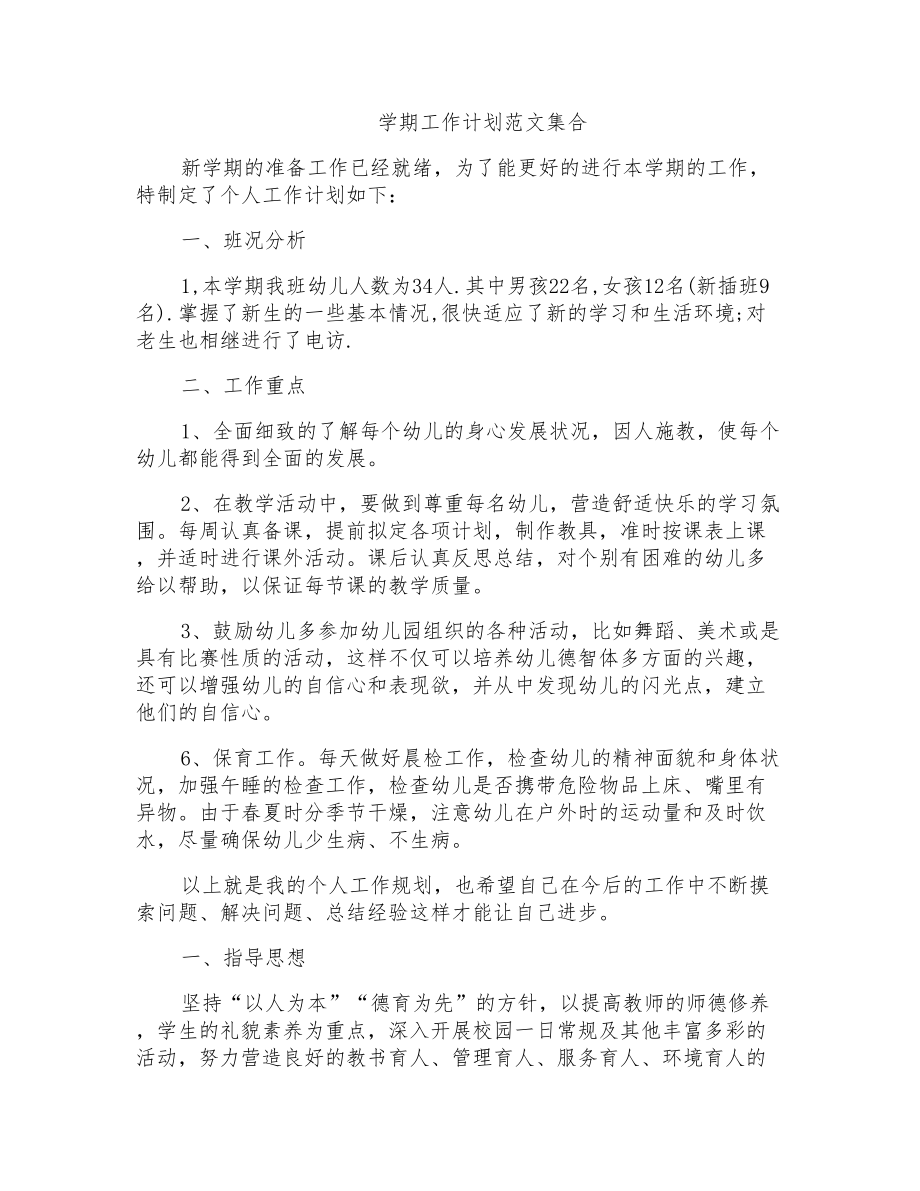 学期工作计划范文集合_第1页
