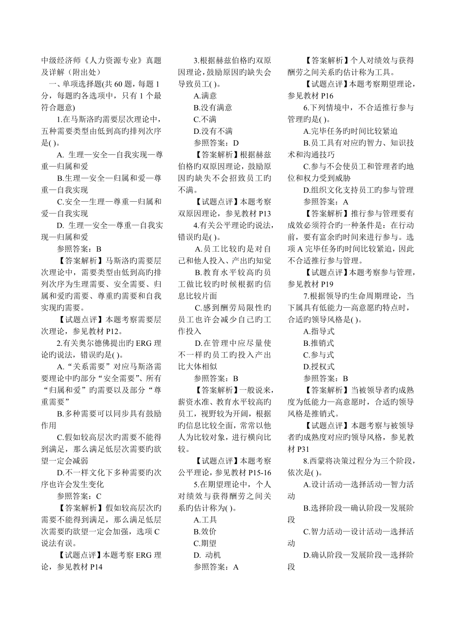 2023年中级经济师人力资源专业真题及详解附出处_第1页