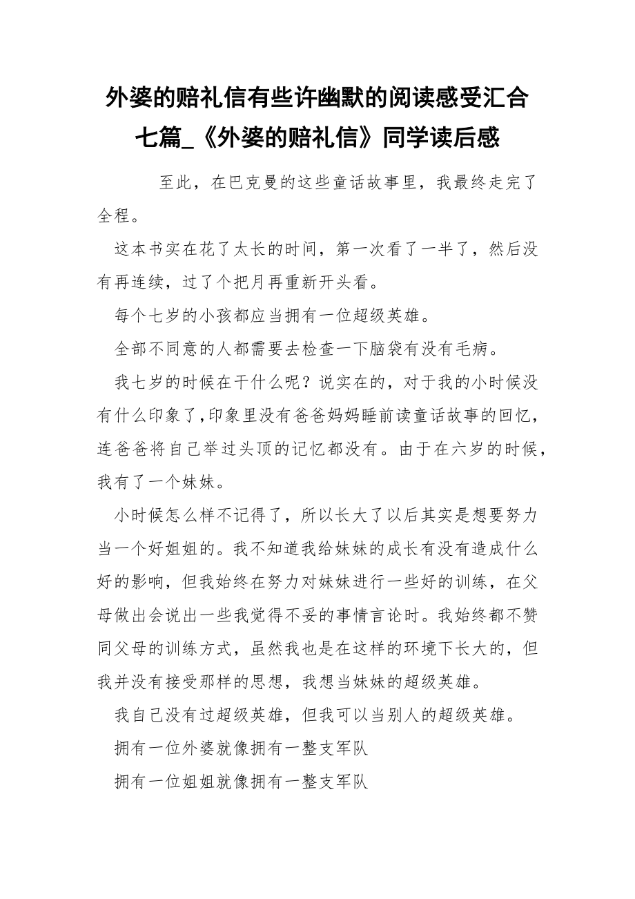 外婆的赔礼信有些许幽默的阅读感受汇合七篇_《外婆的赔礼信》同学读后感_第1页