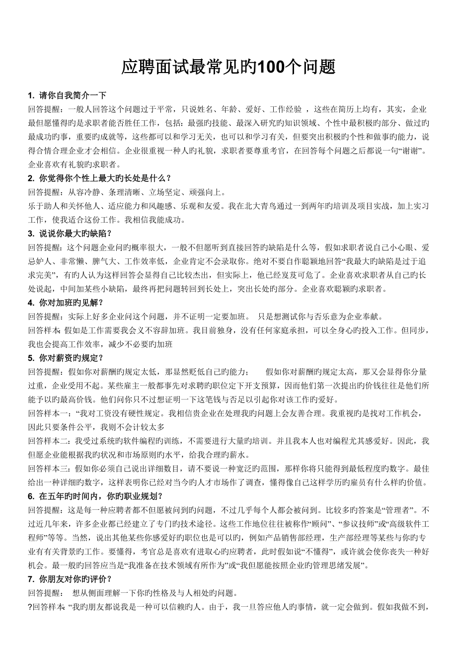 2023年应聘面试最常见的个问题_第1页