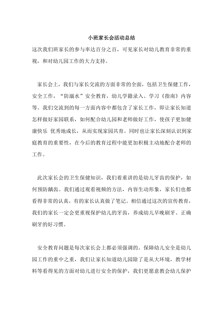小班家长会活动总结_第1页