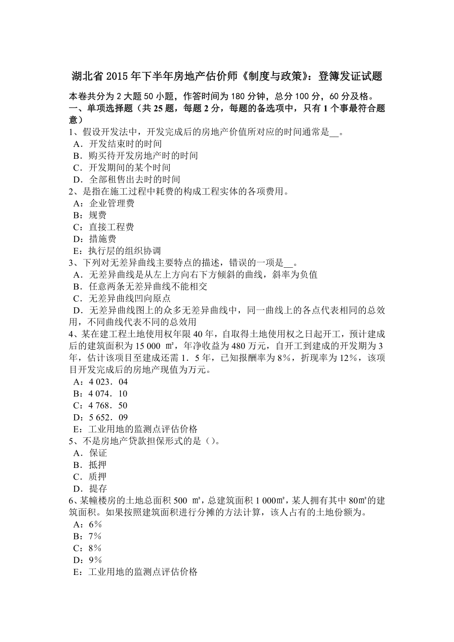 2023年湖北省下半年房地产估价师制度与政策登簿发证试题_第1页