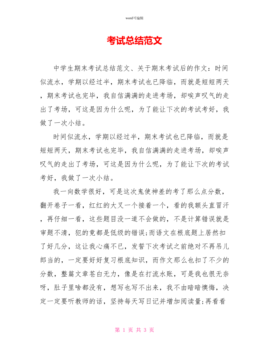 考试总结范文_第1页