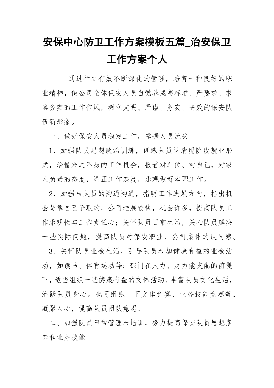 安保中心防卫工作方案模板五篇_治安保卫工作方案个人_第1页