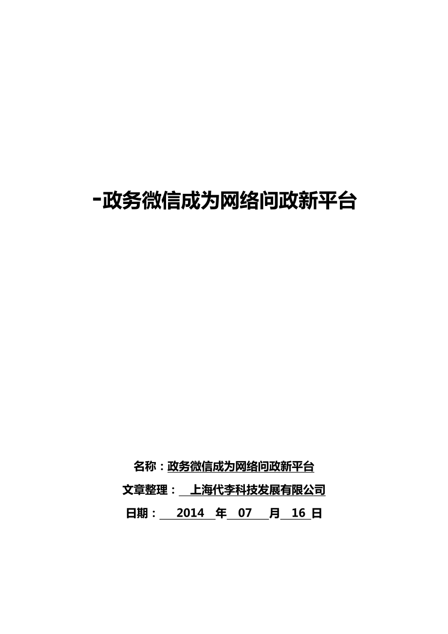 政务微信成为网络问政新平台_第1页