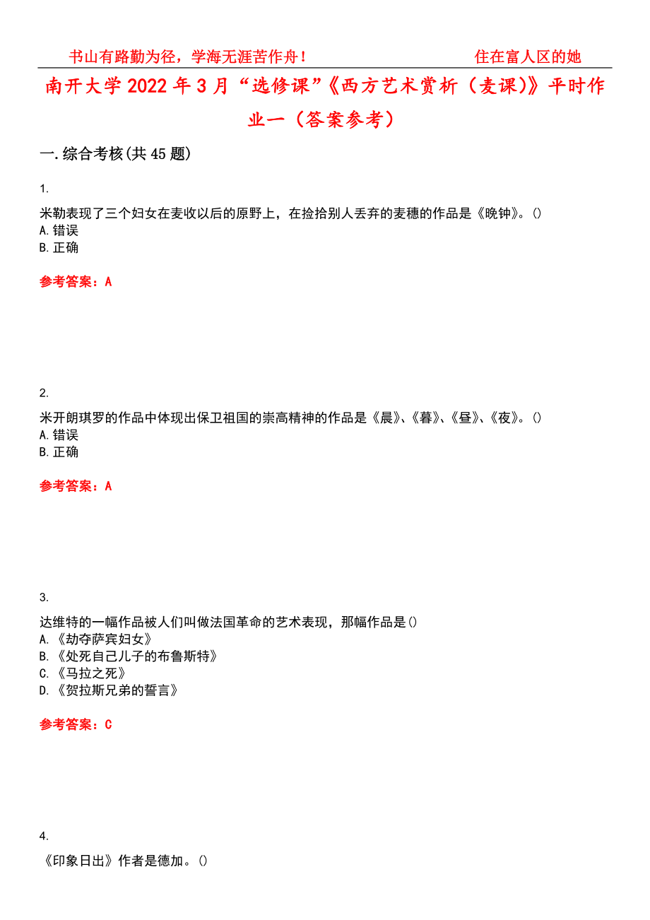 南开大学2022年3月“选修课”《西方艺术赏析（麦课）》平时作业一（答案参考）试卷号：14_第1页