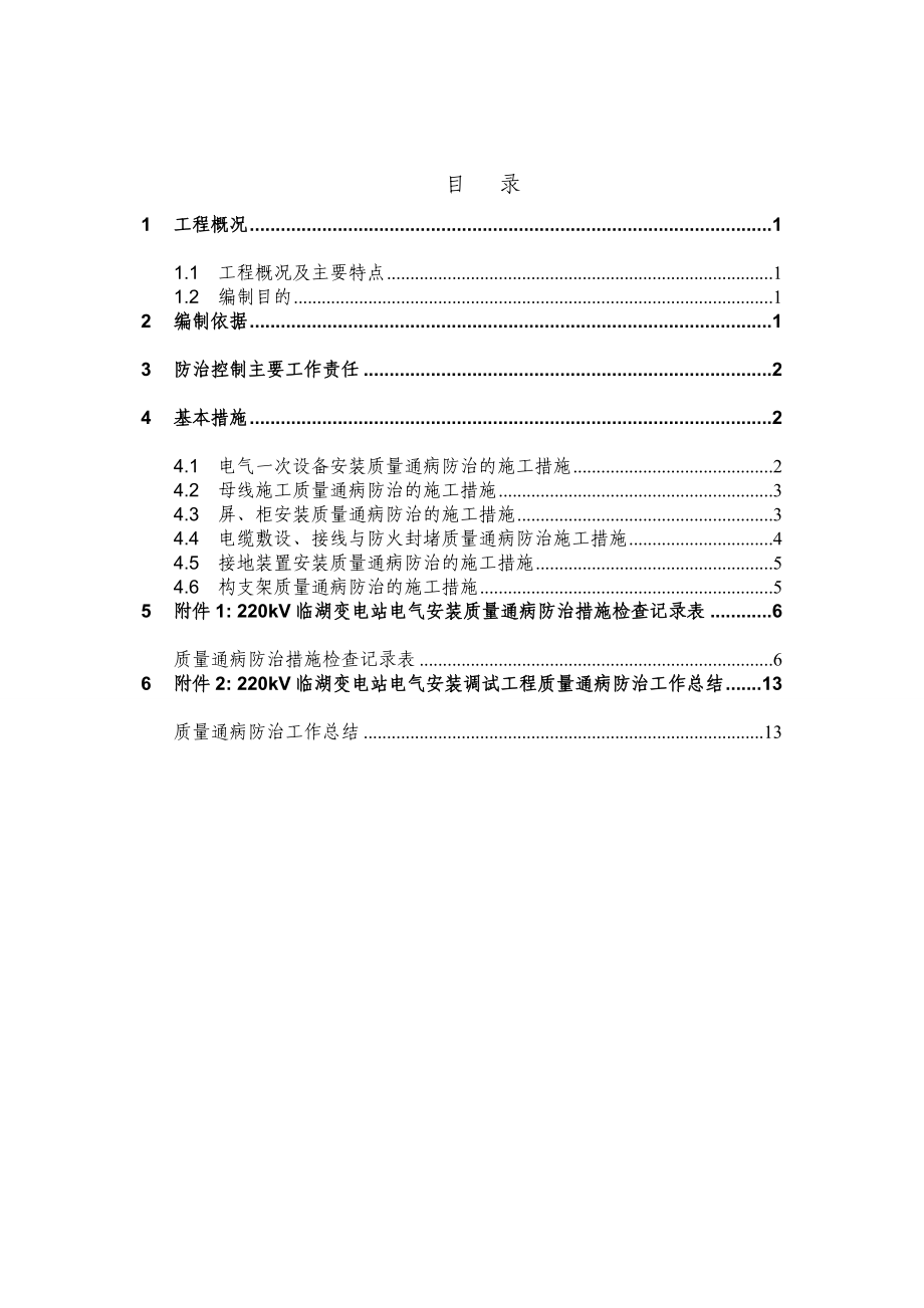 临湖变电站质量通病防治措施资料_第1页