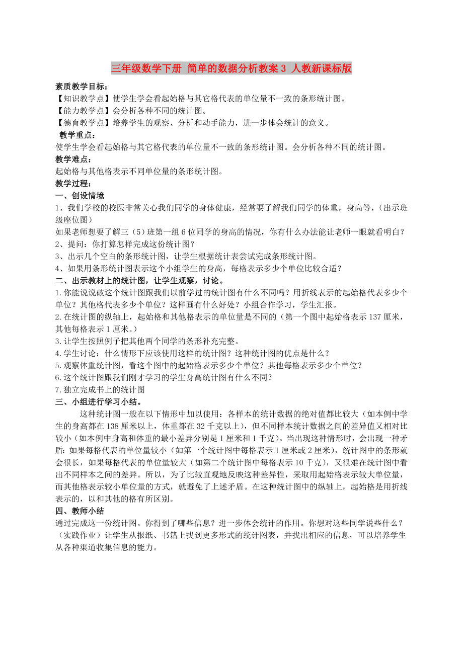 三年级数学下册 简单的数据分析教案3 人教新课标版_第1页