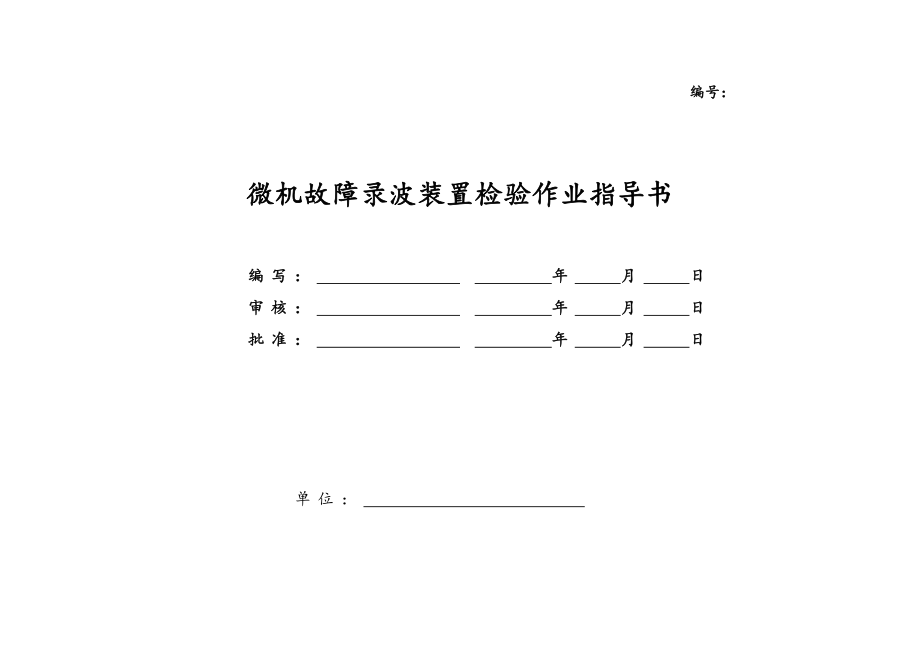 微机故障录波装置校验标准化作业指导书_第1页