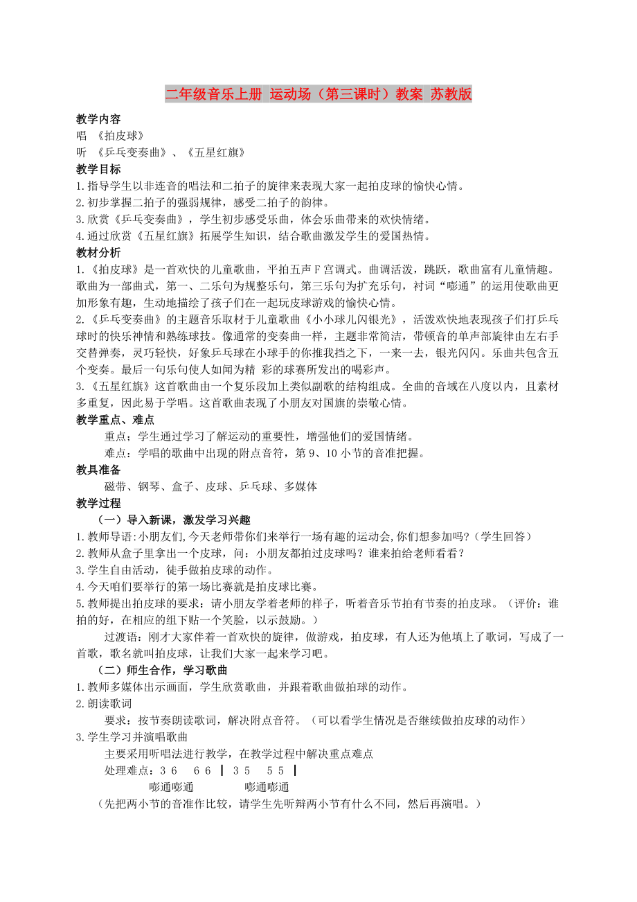 二年级音乐上册 运动场（第三课时）教案 苏教版_第1页
