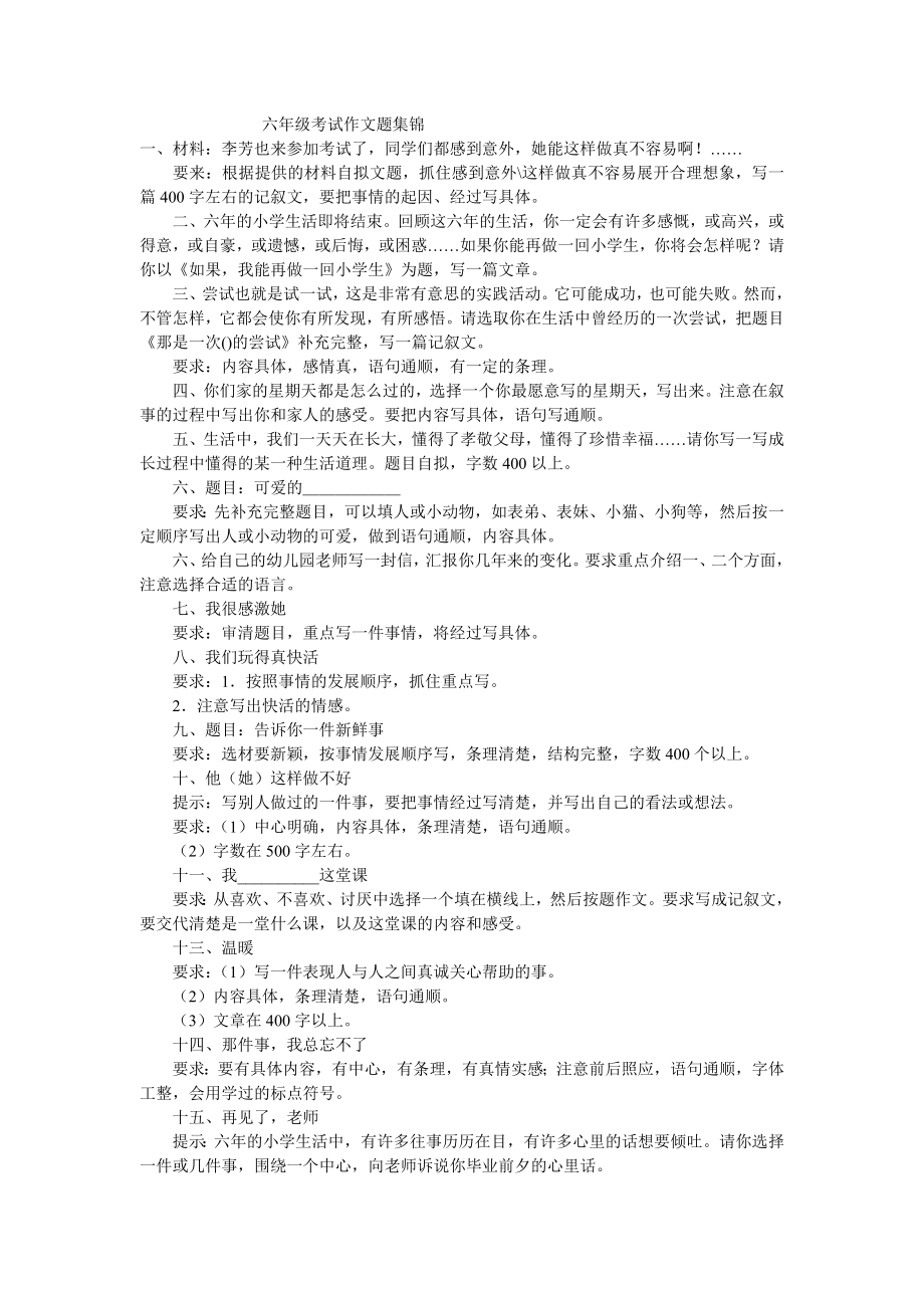 六年级考试作文题集锦_第1页