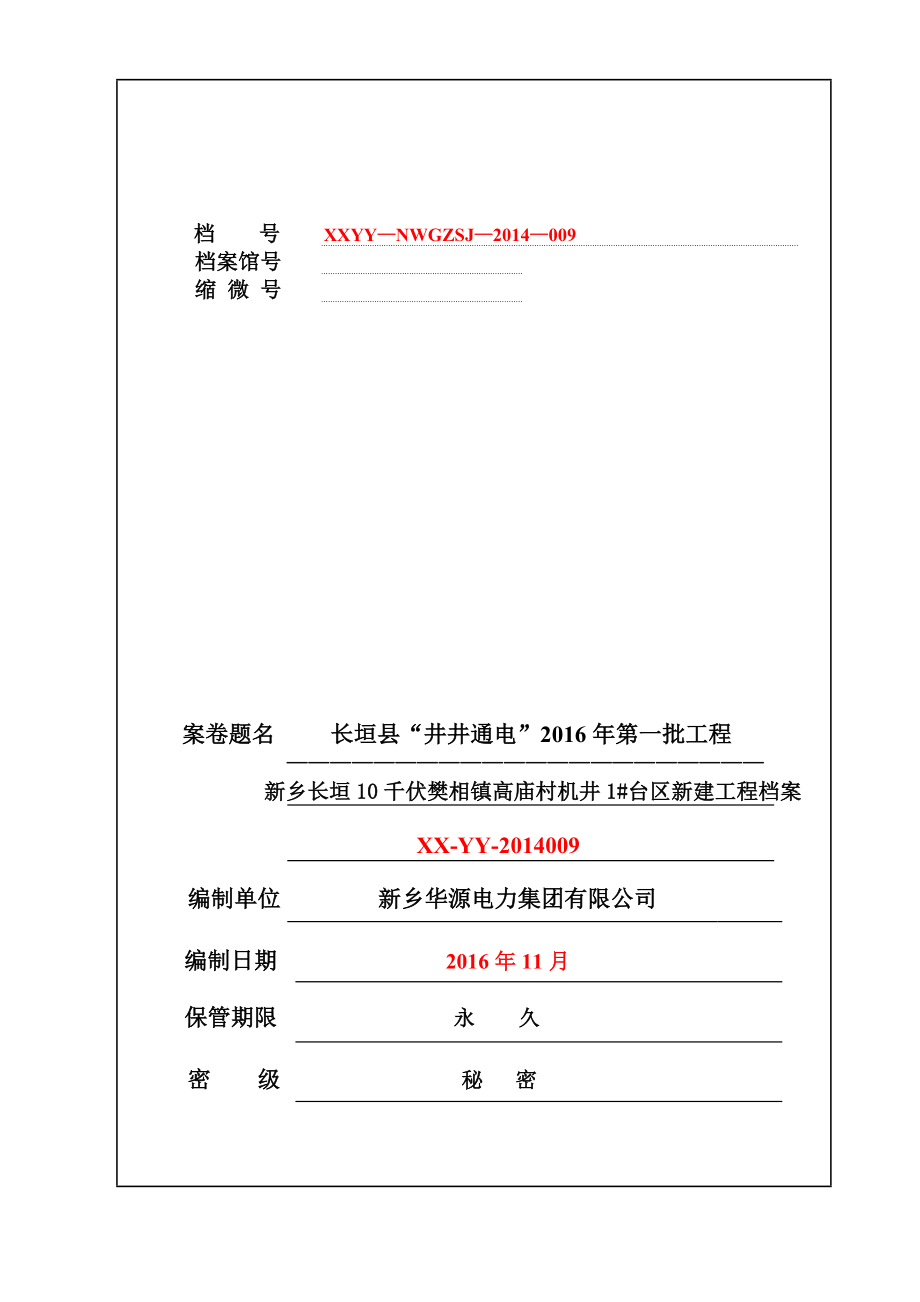 农配网千伏井井通电工程竣工资料_第1页