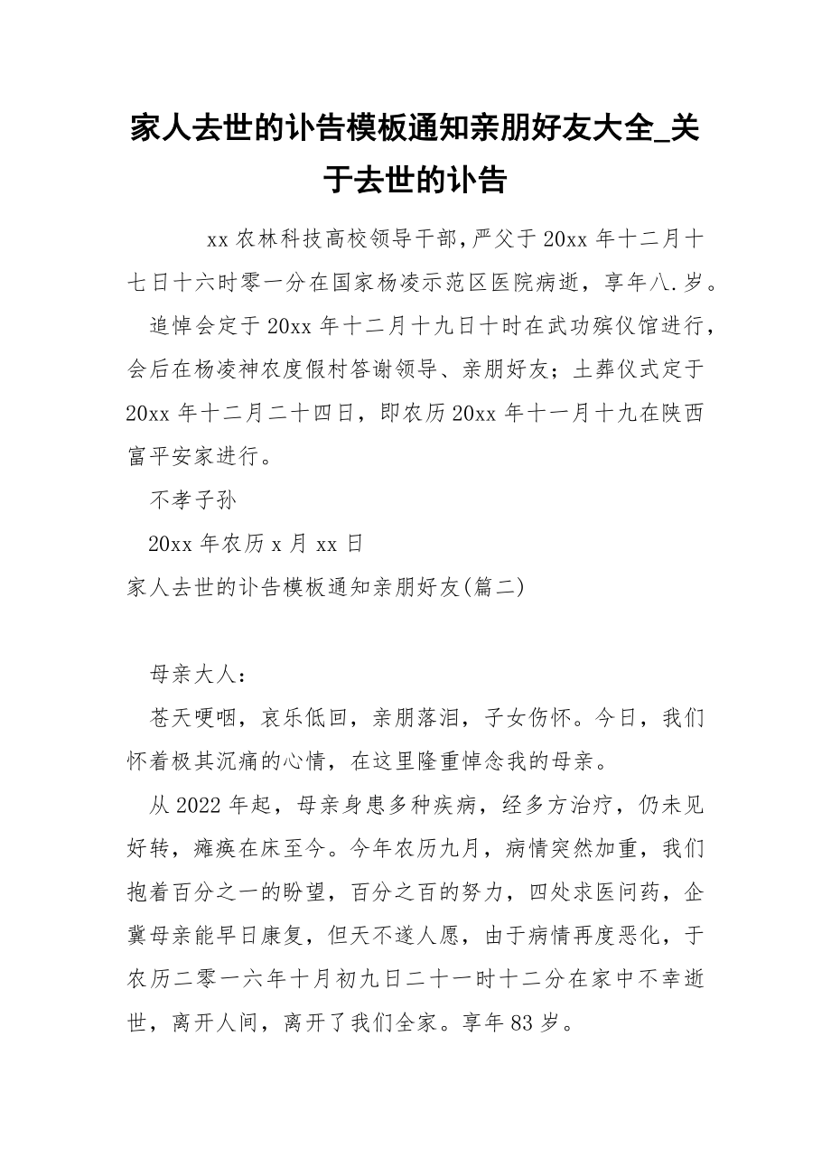 家人去世的讣告模板通知亲朋好友大全_关于去世的讣告_第1页
