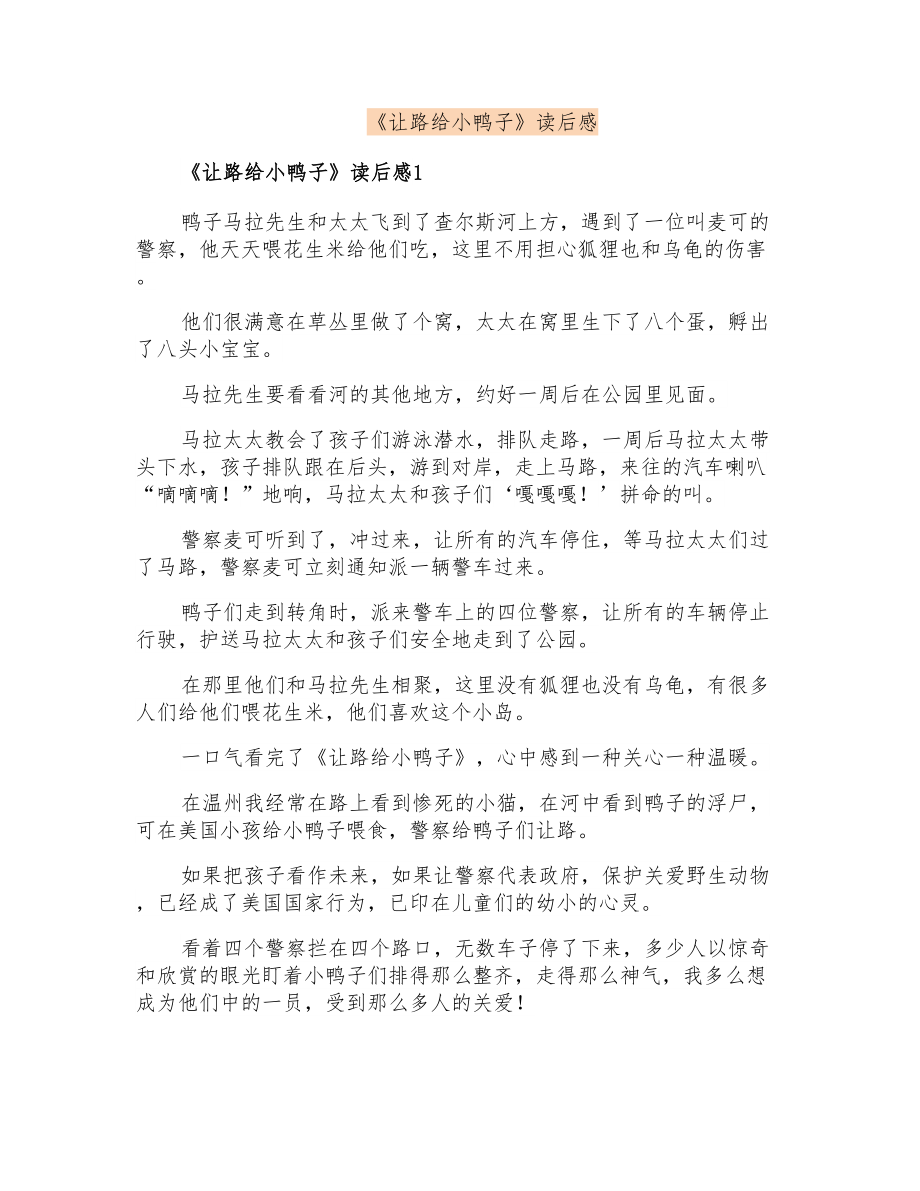 《让路给小鸭子》读后感_第1页