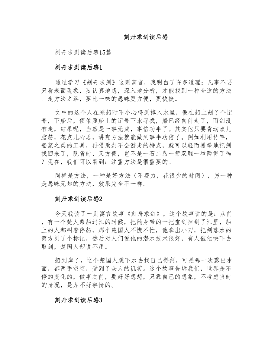 刻舟求剑读后感_第1页