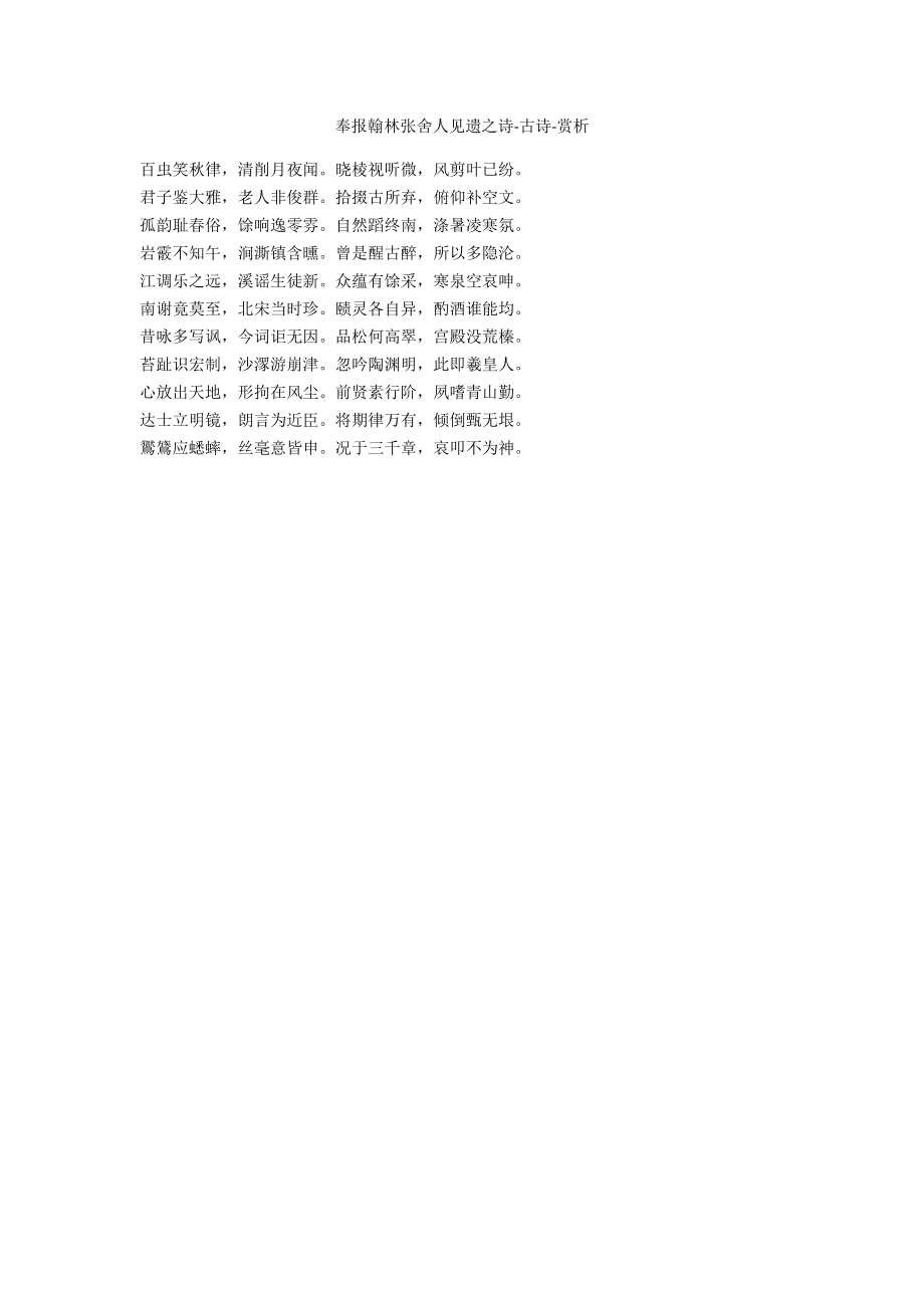 奉报翰林张舍人见遗之诗-古诗-赏析_第1页