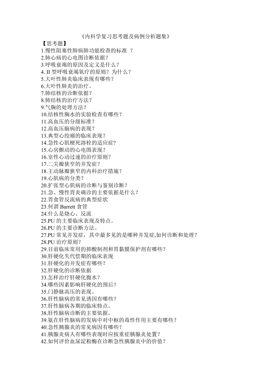 内科学复习思考题及病例分析题集1_第1页
