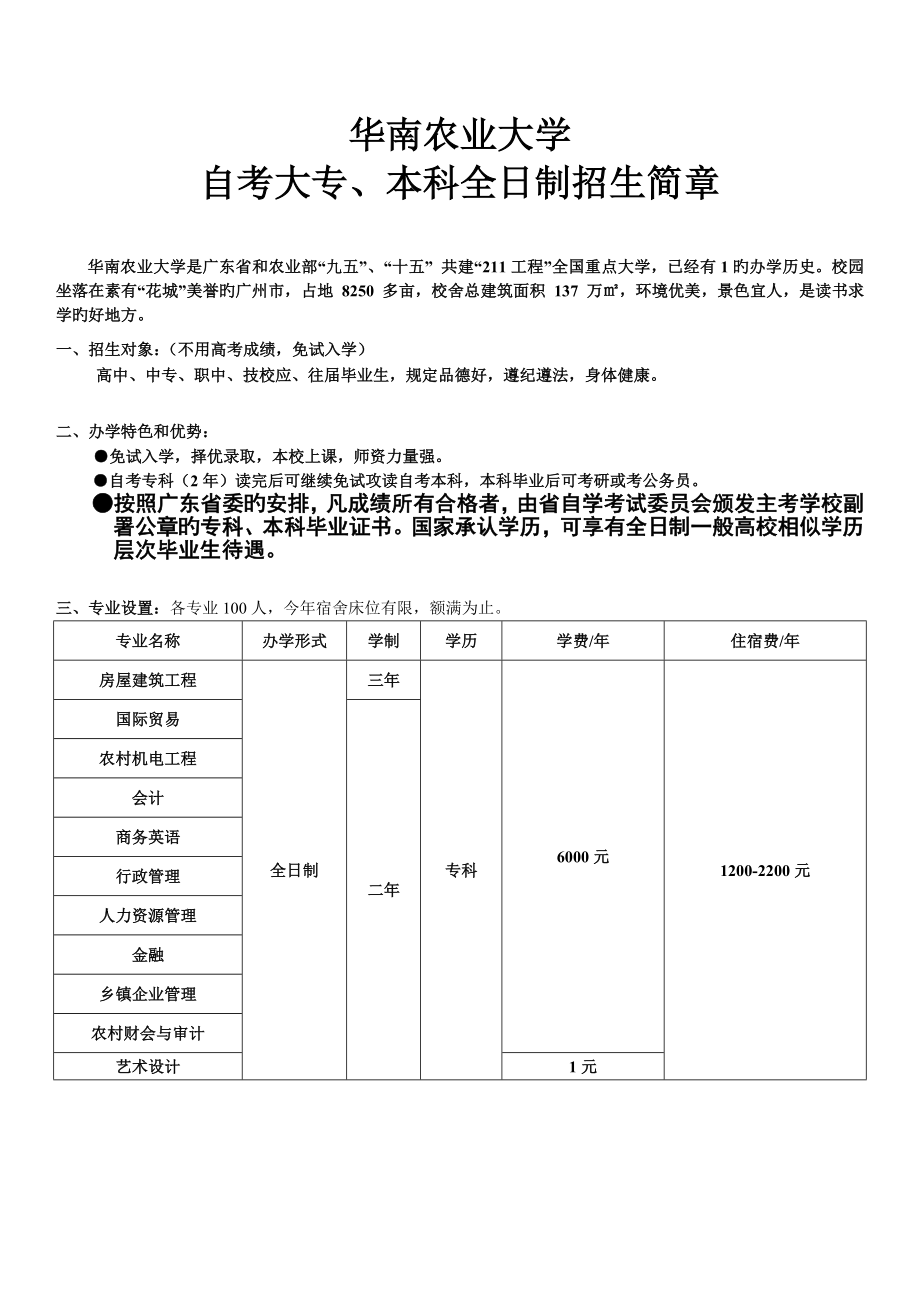 2023年华南农业大学水利学院自考11个自考大专+7个专本连读_第1页