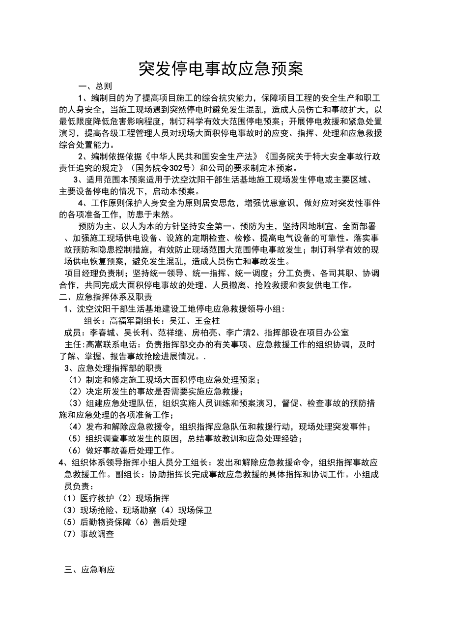 突发停电事故应急预案_第1页