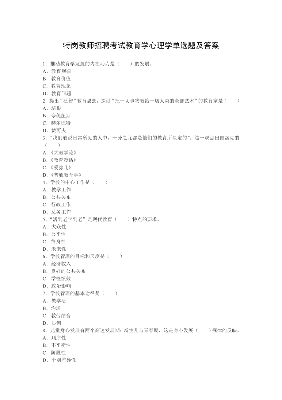 2023年特岗教师招聘考试教育学心理学单选题及答案_第1页