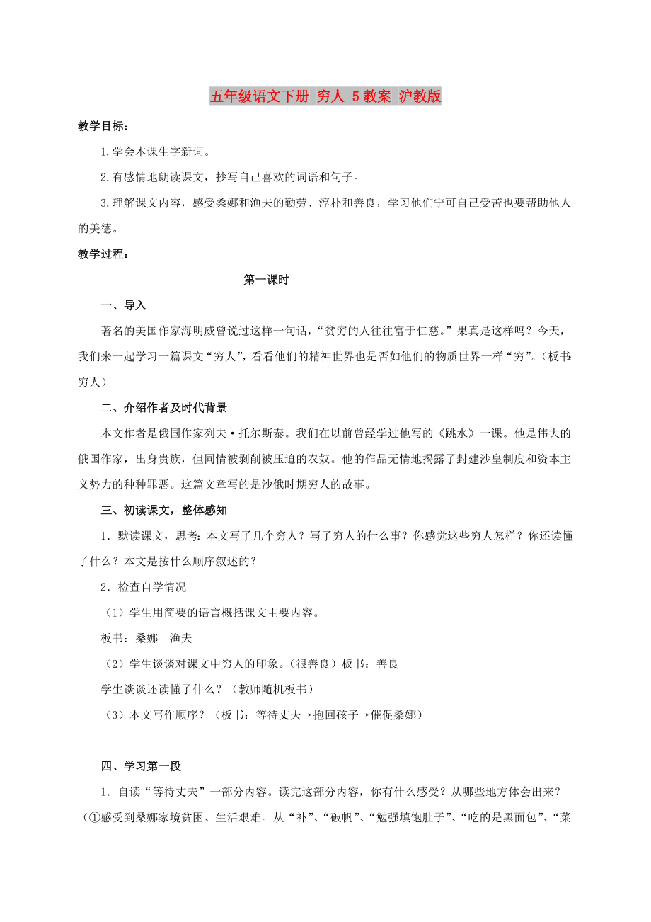 五年级语文下册 穷人 5教案 沪教版_第1页