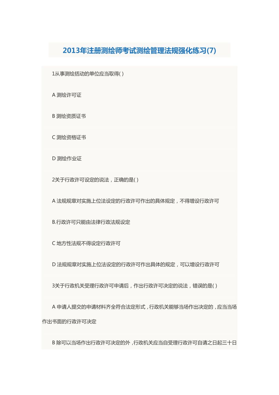 2023年注册测绘师考试测绘管理法规强化练习_第1页